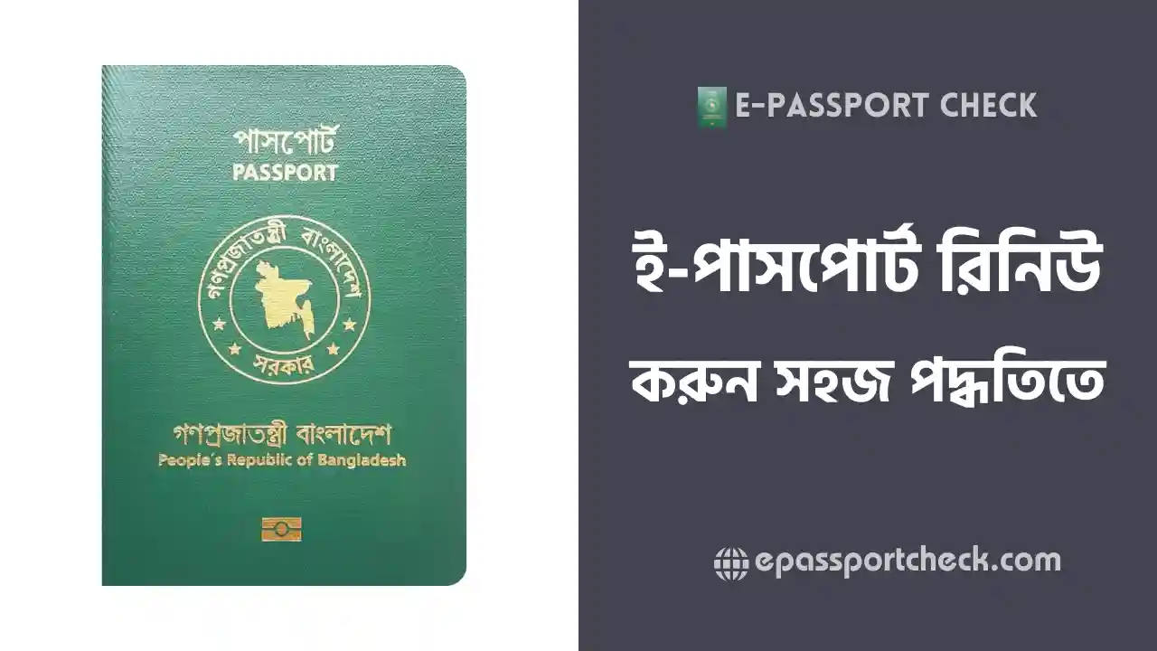 বাংলাদেশি ই পাসপোর্ট রিনিউ করার নিয়ম