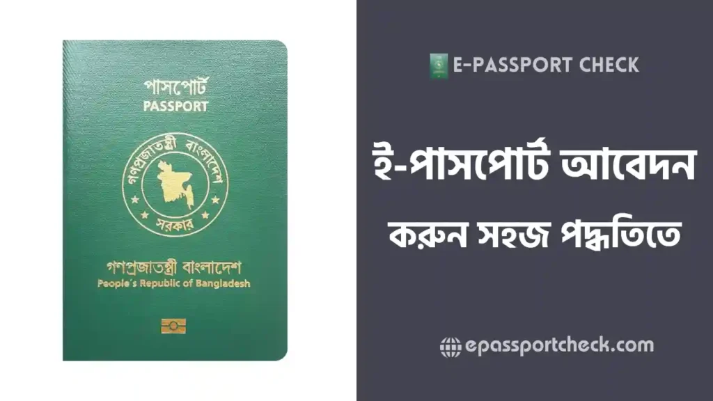 ই পাসপোর্ট আবেদন করার নিয়ম