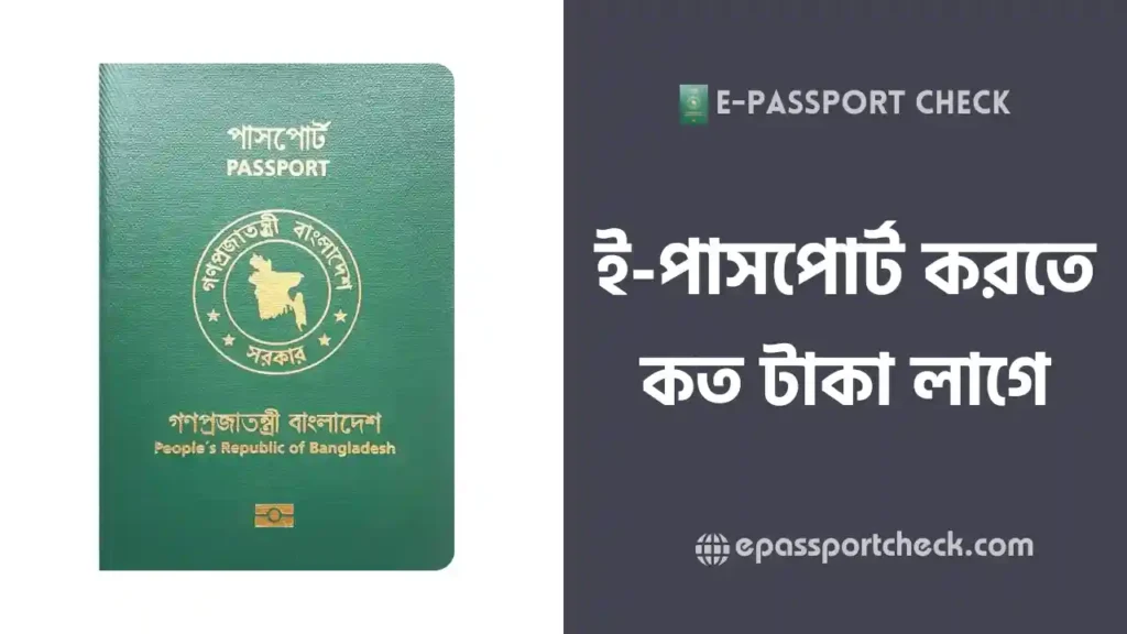 ই পাসপোর্ট করতে কত টাকা লাগে