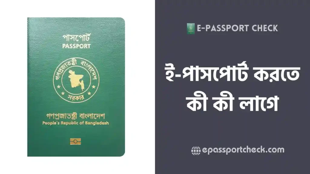 ই পাসপোর্ট করতে কি কি লাগে