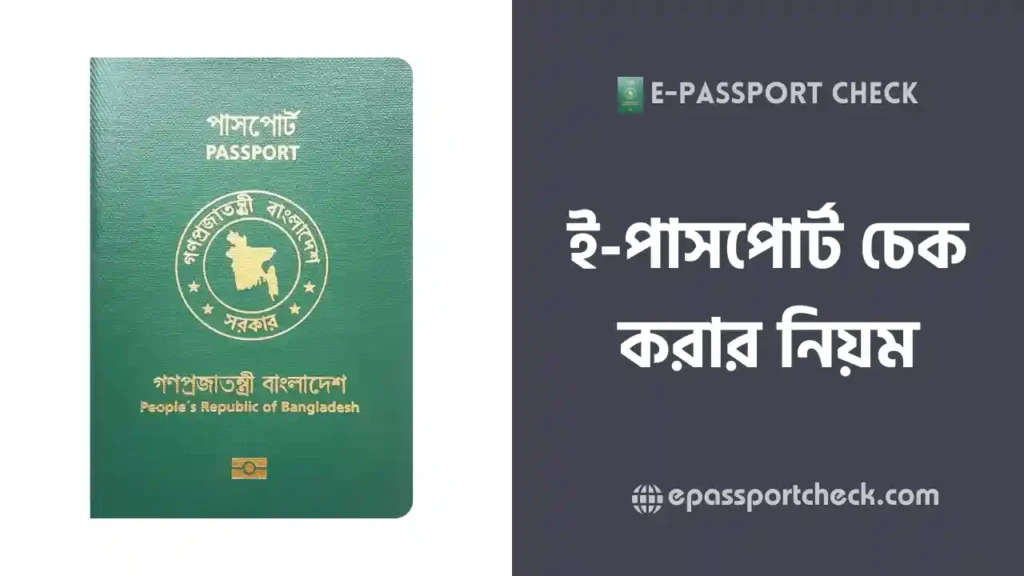 ই পাসপোর্ট চেক করার নিয়ম