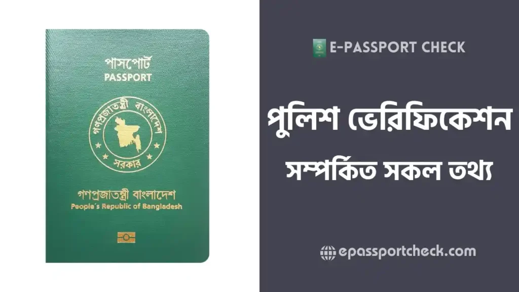 পাসপোর্ট পুলিশ ভেরিফিকেশন