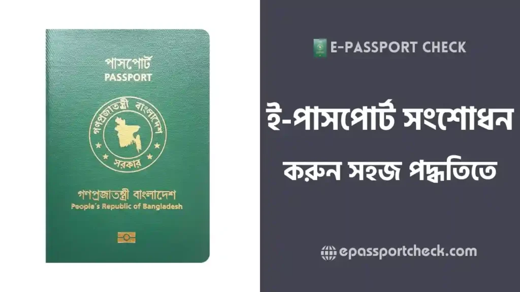 পাসপোর্ট সংশোধন করার নিয়ম