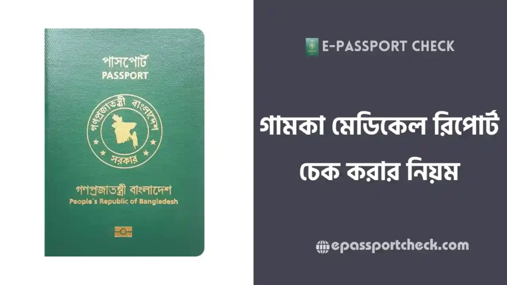 গামকা মেডিকেল রিপোর্ট চেক