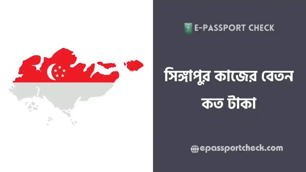 সিঙ্গাপুর কাজের বেতন কত টাকা